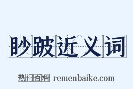 眇跛近义词是什么意思的图片